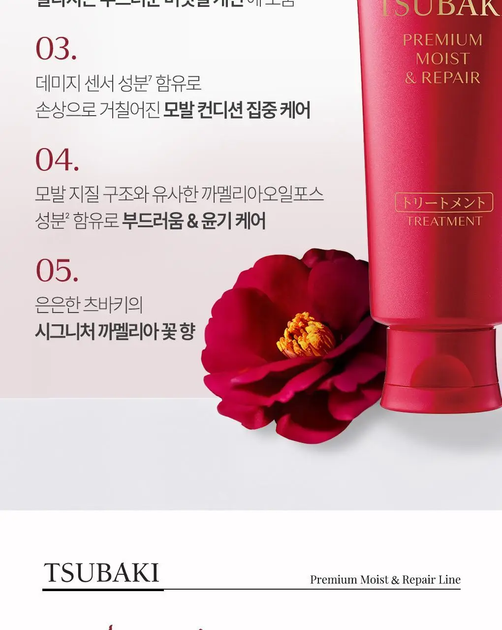 [수분&윤기케어] 츠바키 프리미엄 모이스트 & 리페어 트리트먼트 160g 상세페이지 5